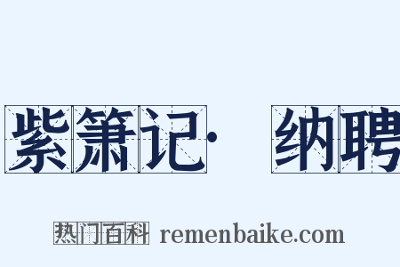 紫箫记·纳聘是什么意思的图片